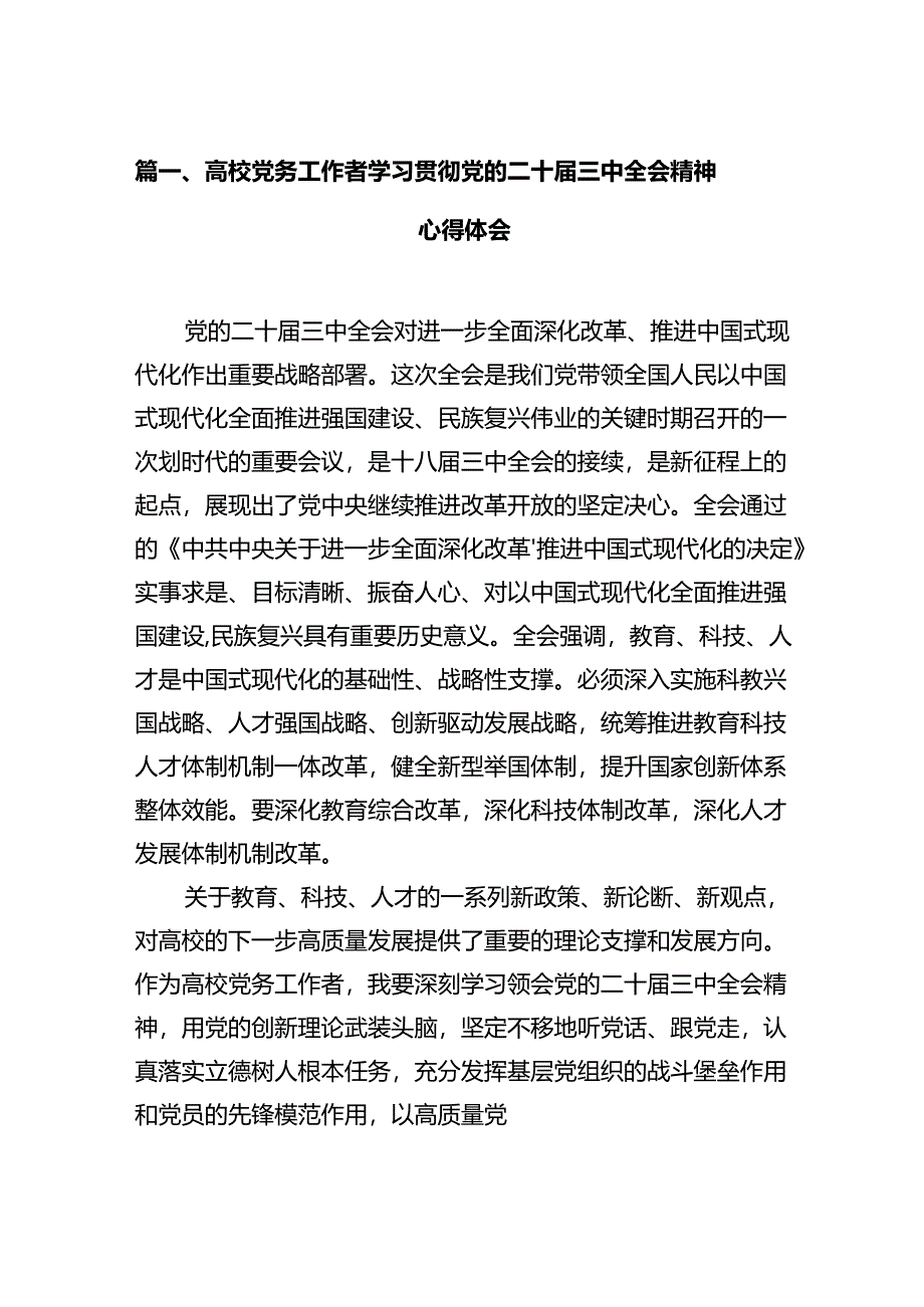 高校党务工作者学习贯彻党的二十届三中全会精神心得体会12篇（精选）.docx_第2页