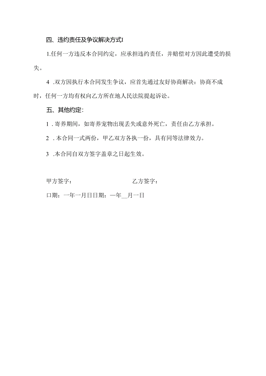 狗狗家庭寄养合同模板.docx_第3页