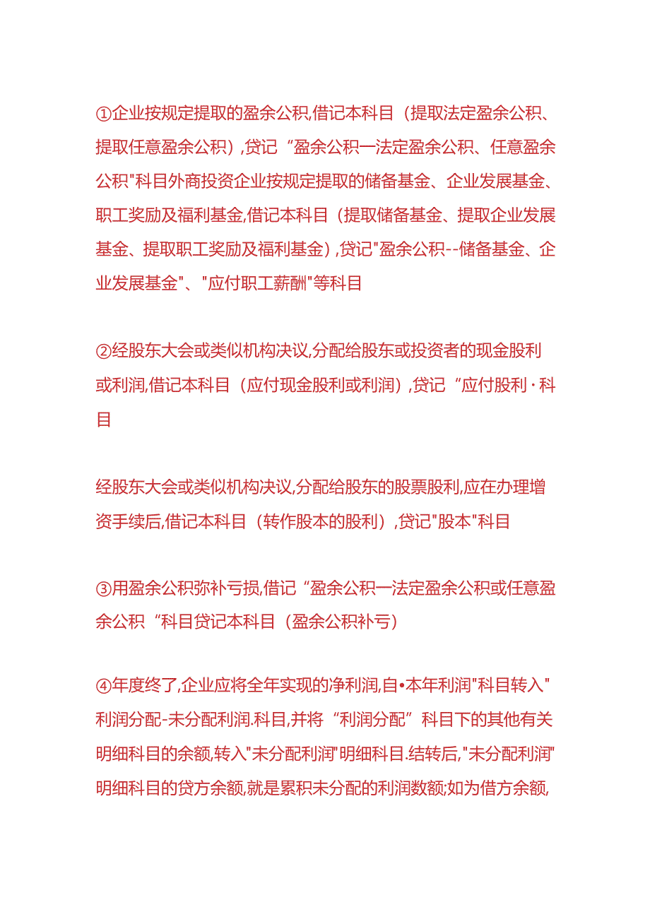 财会实操-企业利润分配该如何交税.docx_第2页