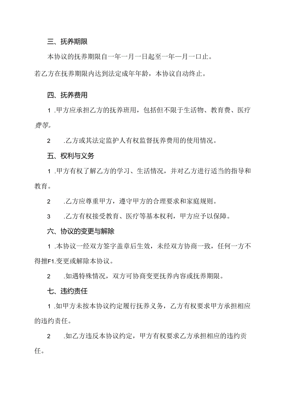 非婚抚养合同协议书范本.docx_第2页