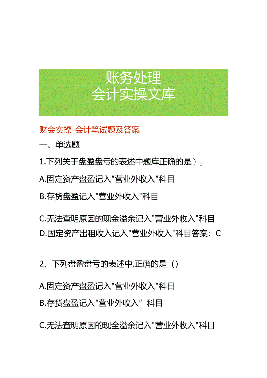 财会实操-会计笔试题及答案.docx_第1页