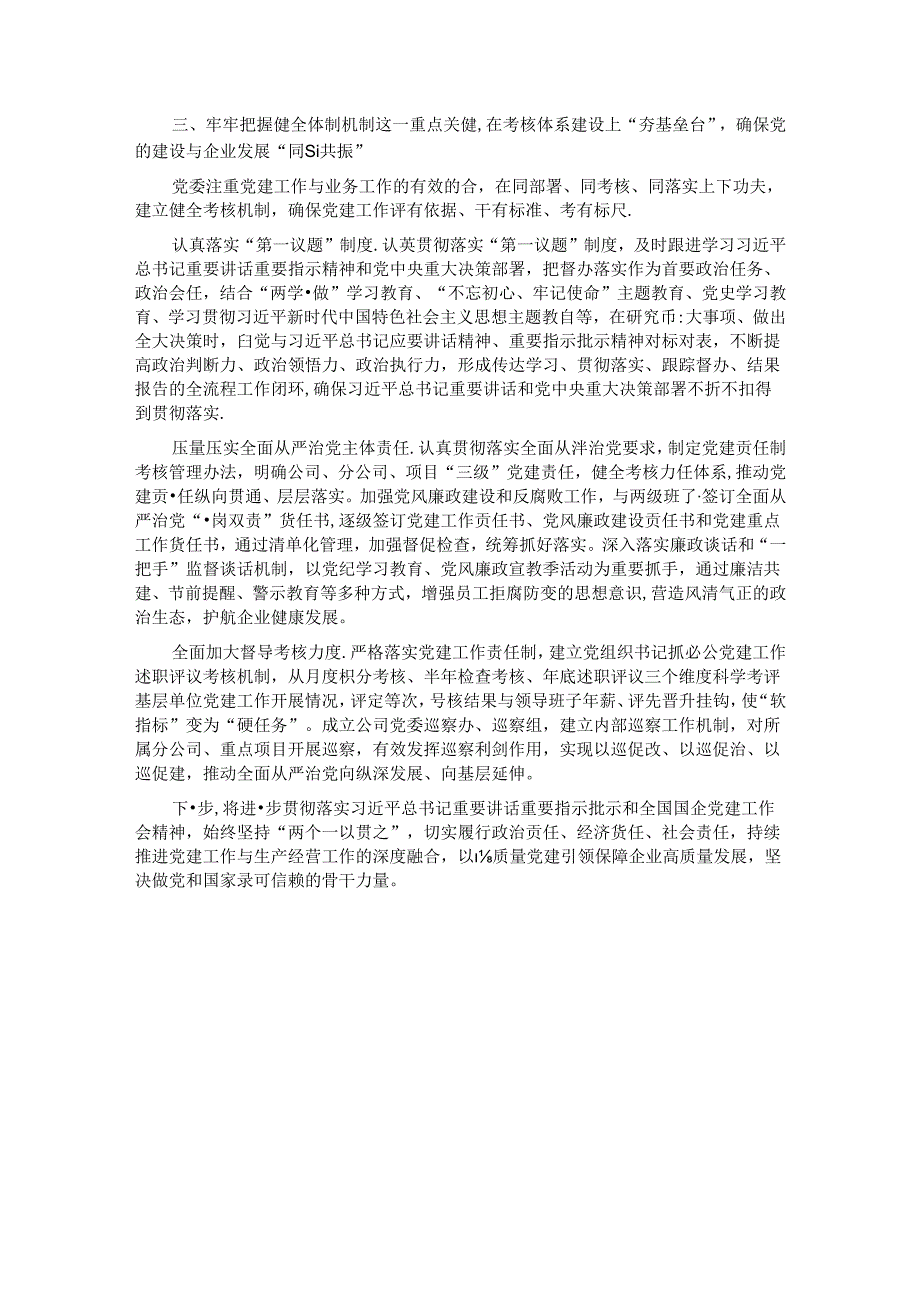 经验交流：打造“同频共振”党建模式 以高质量党建引领企业高质量发展.docx_第3页