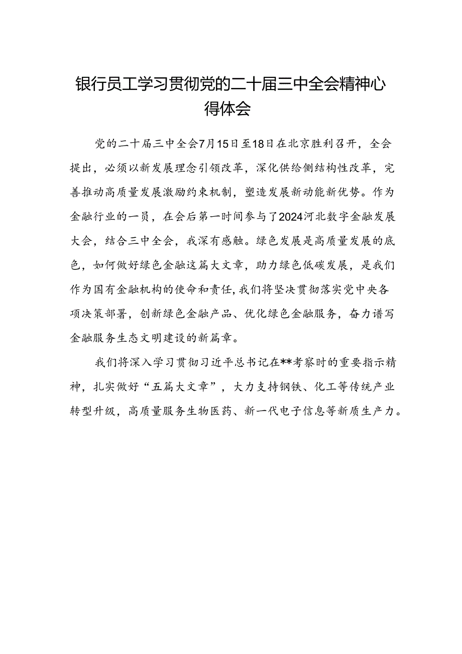 银行员工学习贯彻党的二十届三中全会精神心得体会.docx_第1页