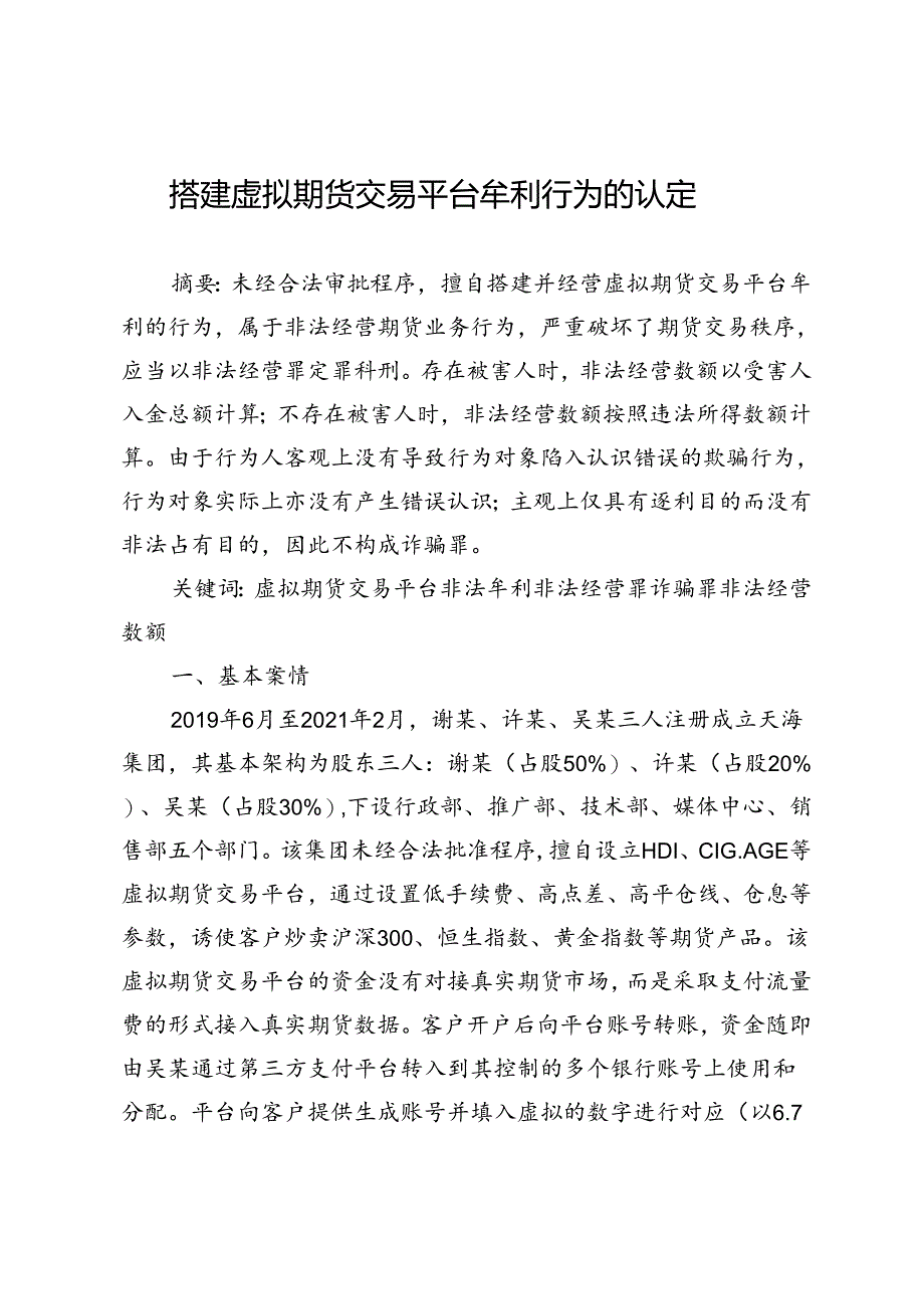 搭建虚拟期货交易平台牟利行为的认定.docx_第1页