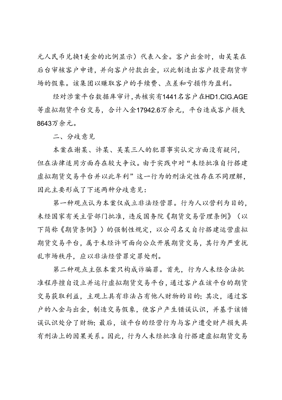 搭建虚拟期货交易平台牟利行为的认定.docx_第2页