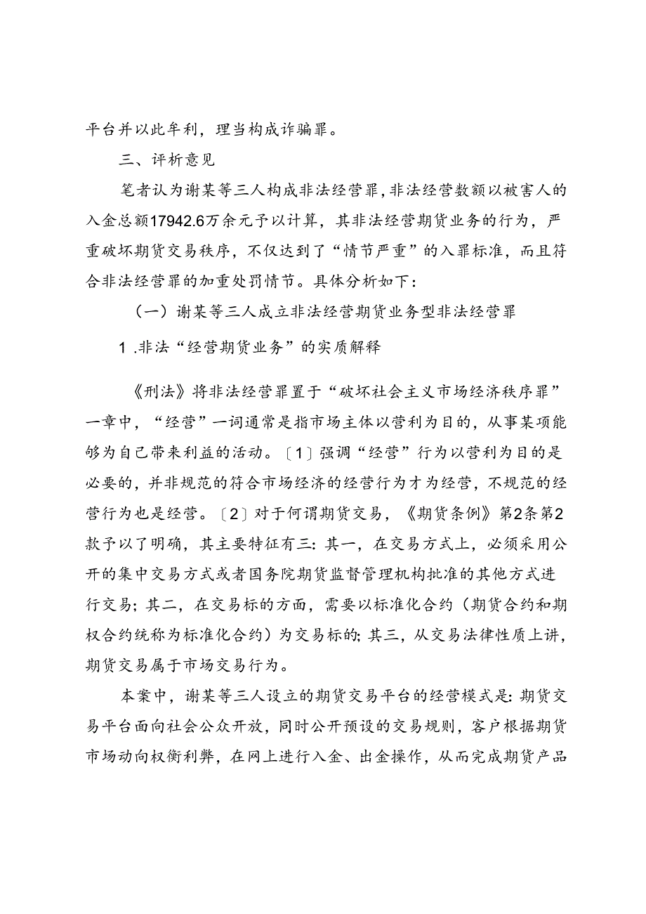 搭建虚拟期货交易平台牟利行为的认定.docx_第3页