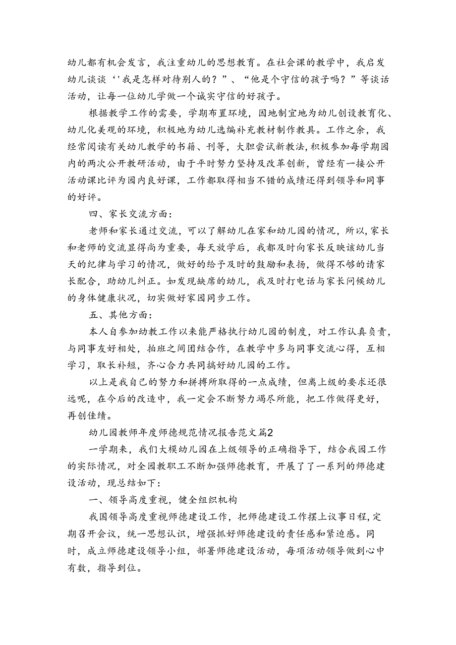 幼儿园教师年度师德规范情况报告范文（通用3篇）.docx_第2页