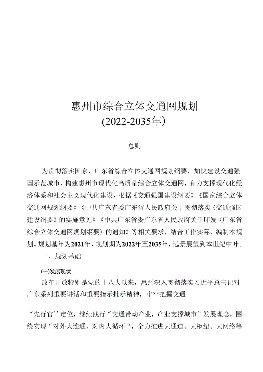 惠州市综合立体交通网规划（2022-2035 年）.docx_第1页