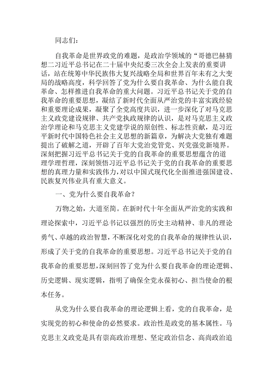 自我革命中国共产党为什么要、为什么能、为什么行讲稿.docx_第1页