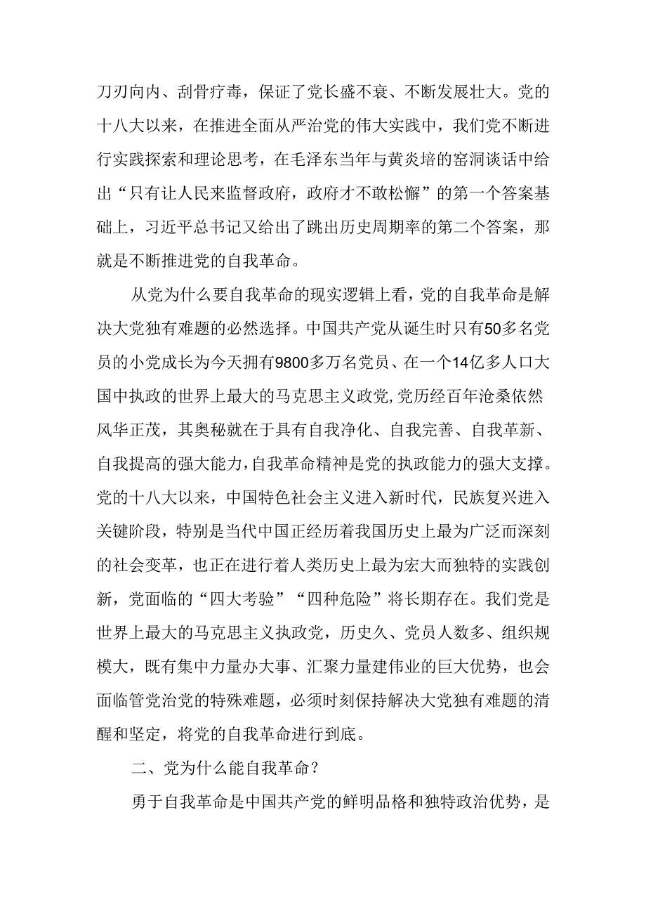 自我革命中国共产党为什么要、为什么能、为什么行讲稿.docx_第3页