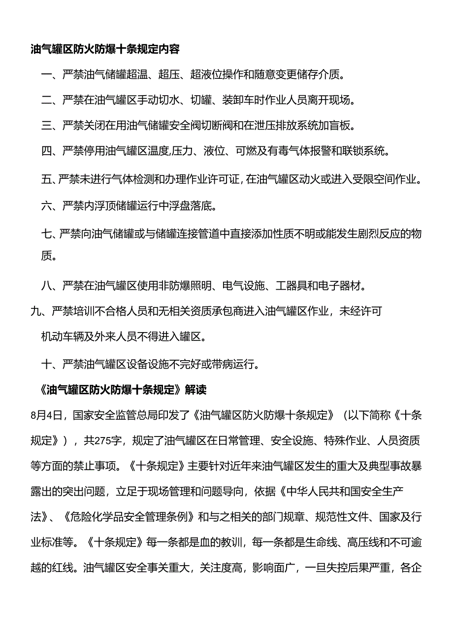 油气罐区防火防爆十条规定12u.docx_第1页