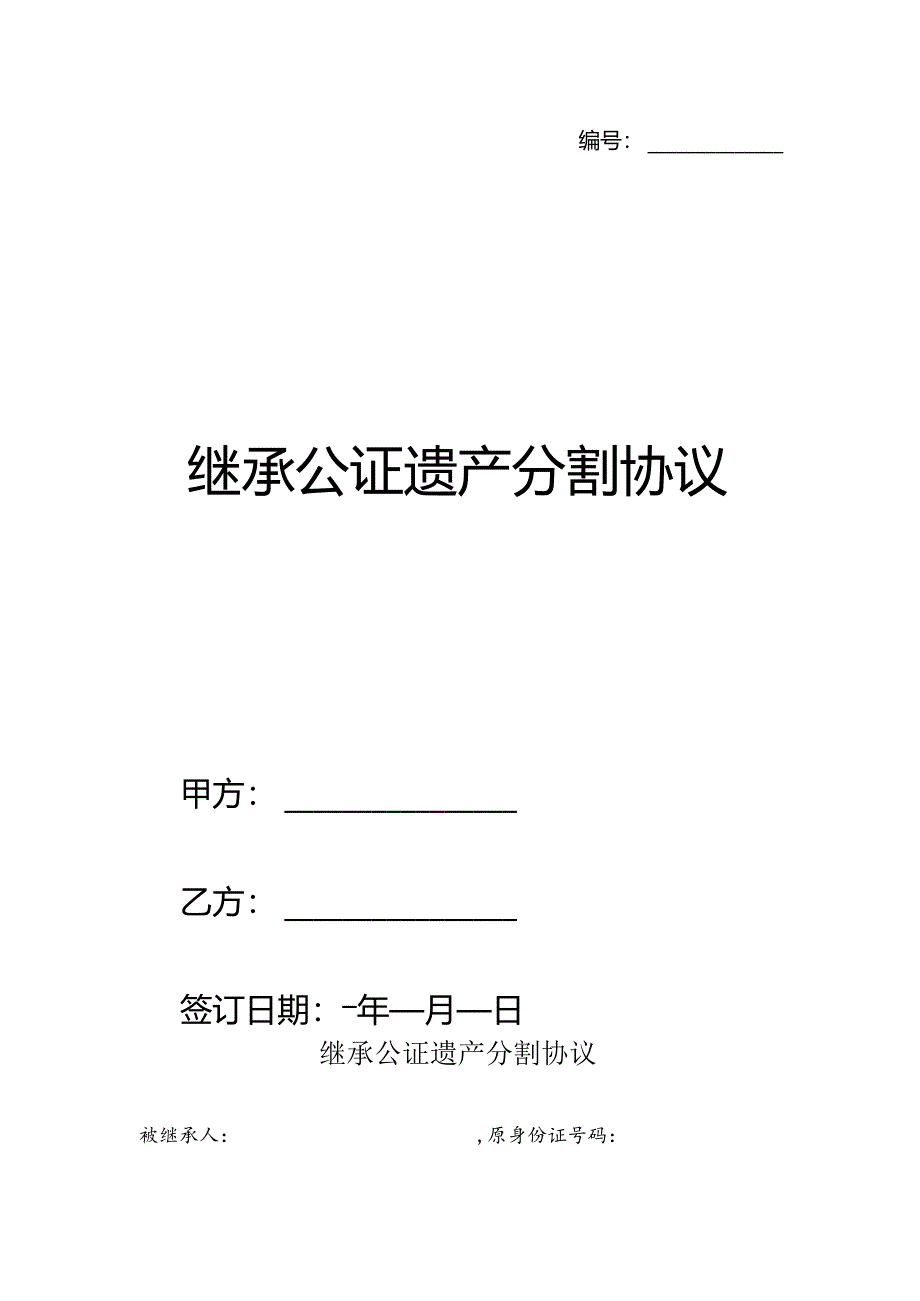 继承公证遗产分割协议.docx_第1页