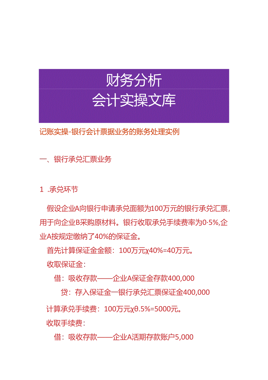 记账实操-银行会计票据业务的账务处理实例.docx_第1页