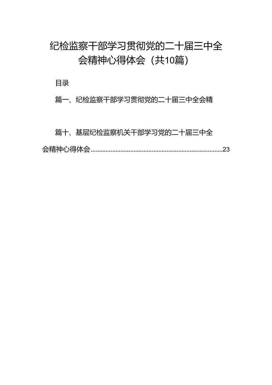 纪检监察干部学习贯彻党的二十届三中全会精神心得体会【10篇】.docx_第1页