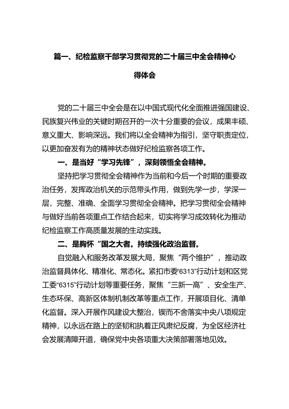 纪检监察干部学习贯彻党的二十届三中全会精神心得体会【10篇】.docx_第2页