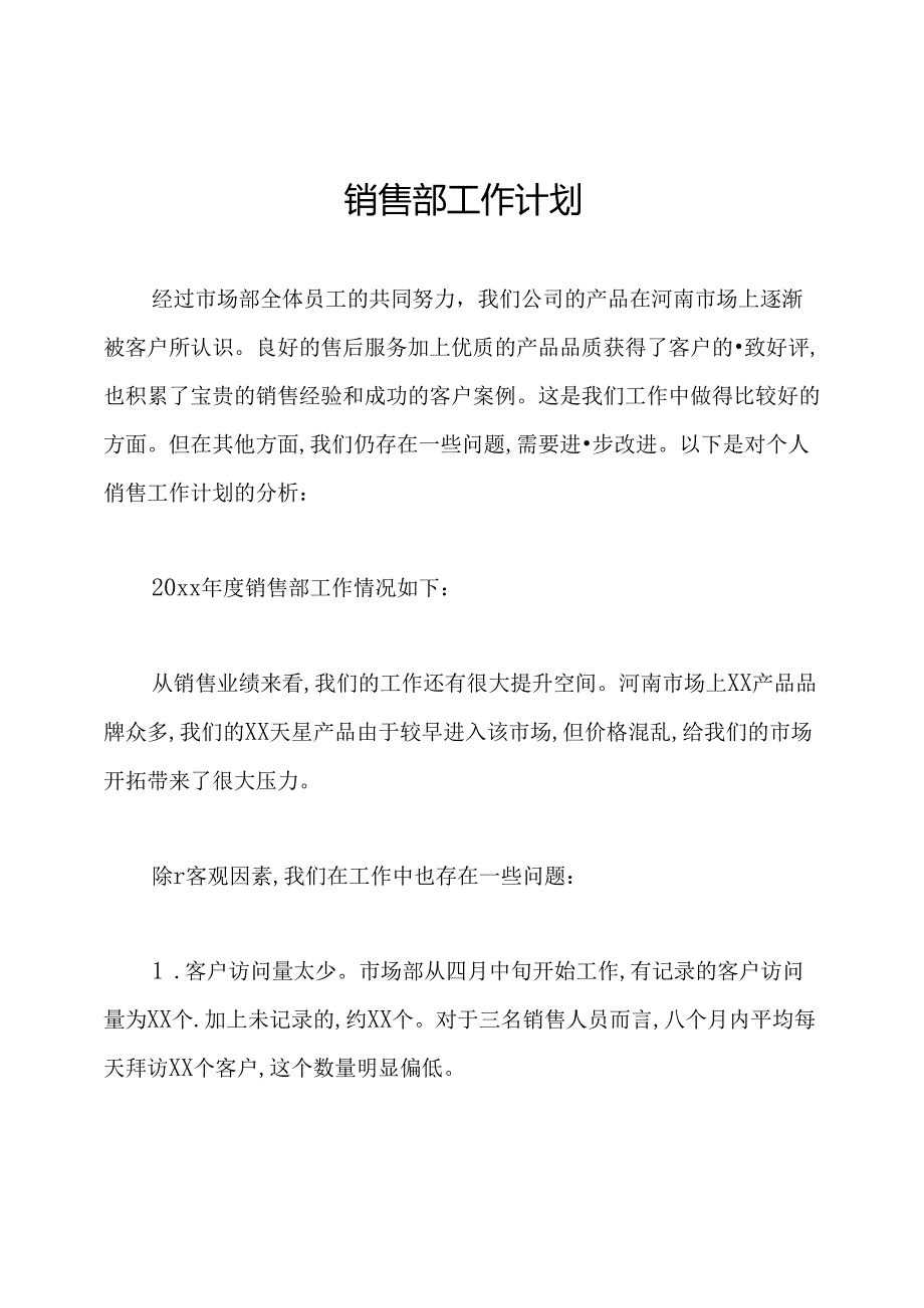 销售部工作计划.docx_第1页