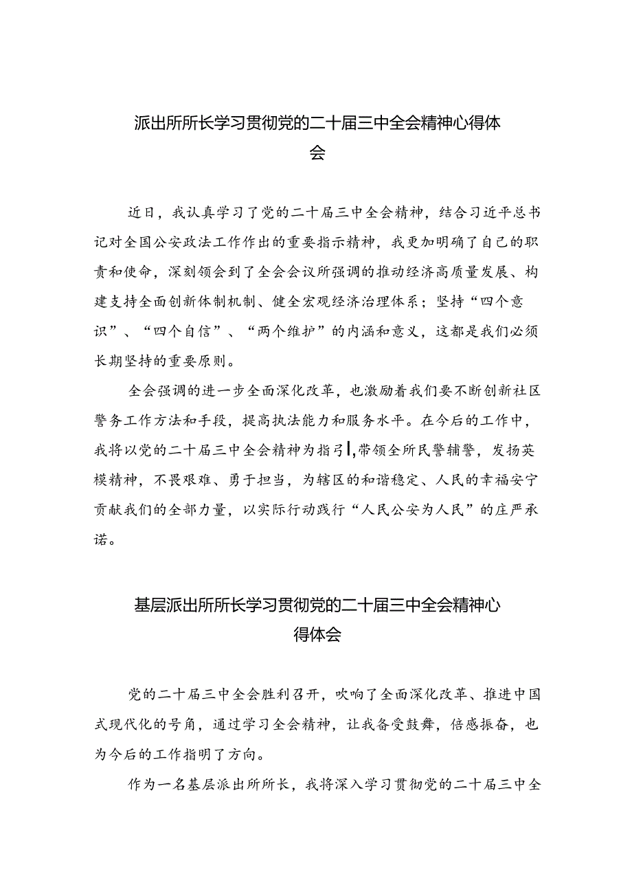 派出所所长学习贯彻党的二十届三中全会精神心得体会优选5篇.docx_第1页