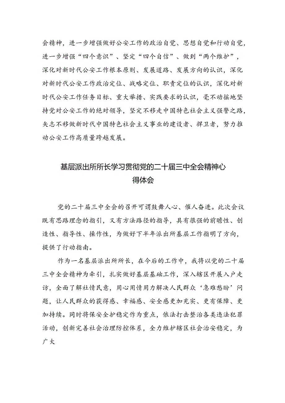 派出所所长学习贯彻党的二十届三中全会精神心得体会优选5篇.docx_第2页