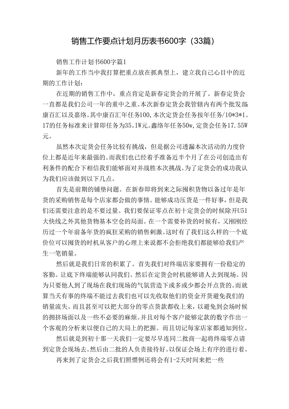 销售工作要点计划月历表书600字（33篇）.docx_第1页