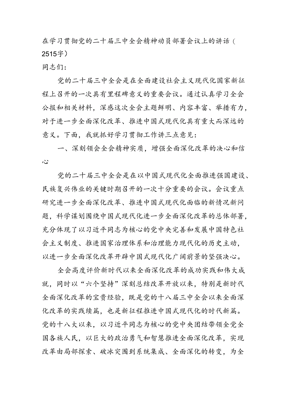 （传达讲话）在学习贯彻党的二十届三中全会精神动员部署会议上的讲话（2515字）.docx_第1页