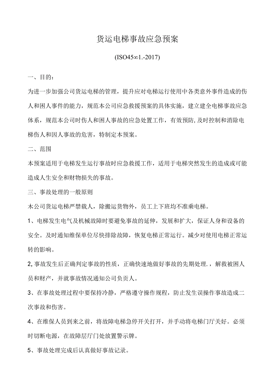 货运电梯事故应急预案.docx_第1页