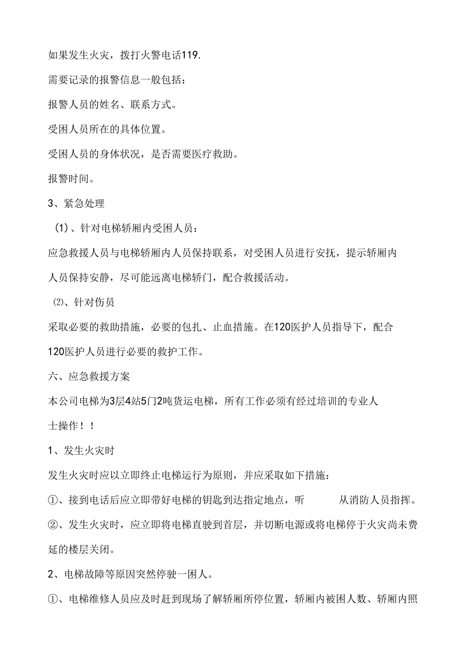 货运电梯事故应急预案.docx_第3页