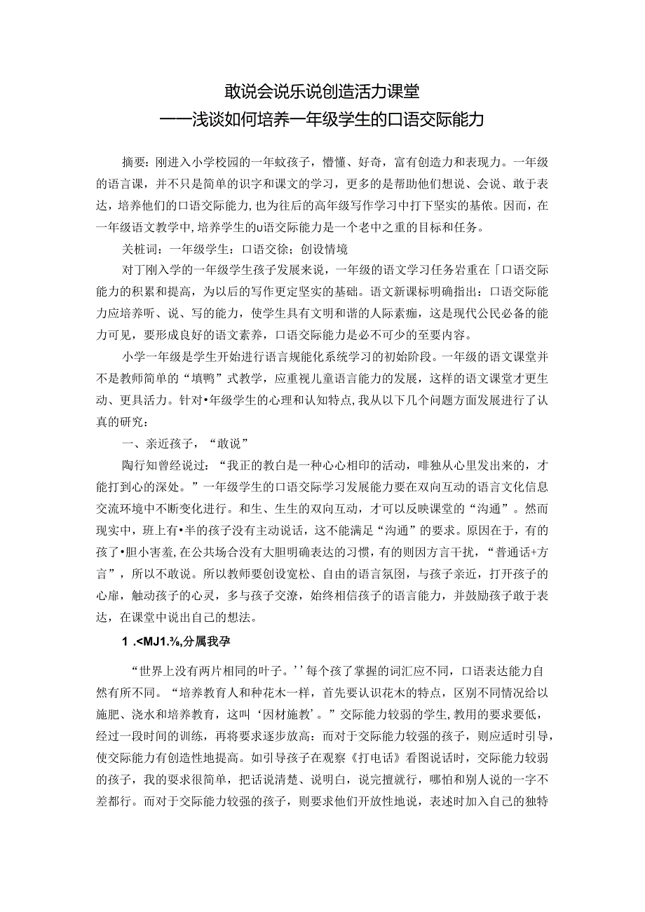 敢说会说乐说创造活力课堂—浅谈如何培养一年级学生的口语交际能力 论文.docx_第1页