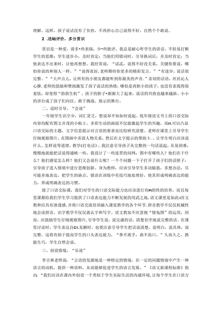 敢说会说乐说创造活力课堂—浅谈如何培养一年级学生的口语交际能力 论文.docx_第2页