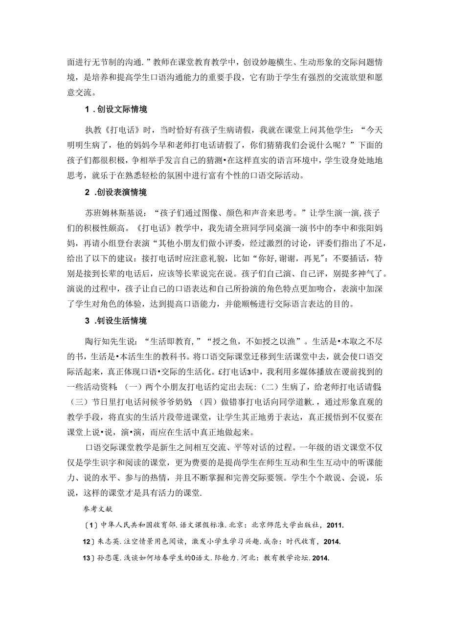 敢说会说乐说创造活力课堂—浅谈如何培养一年级学生的口语交际能力 论文.docx_第3页