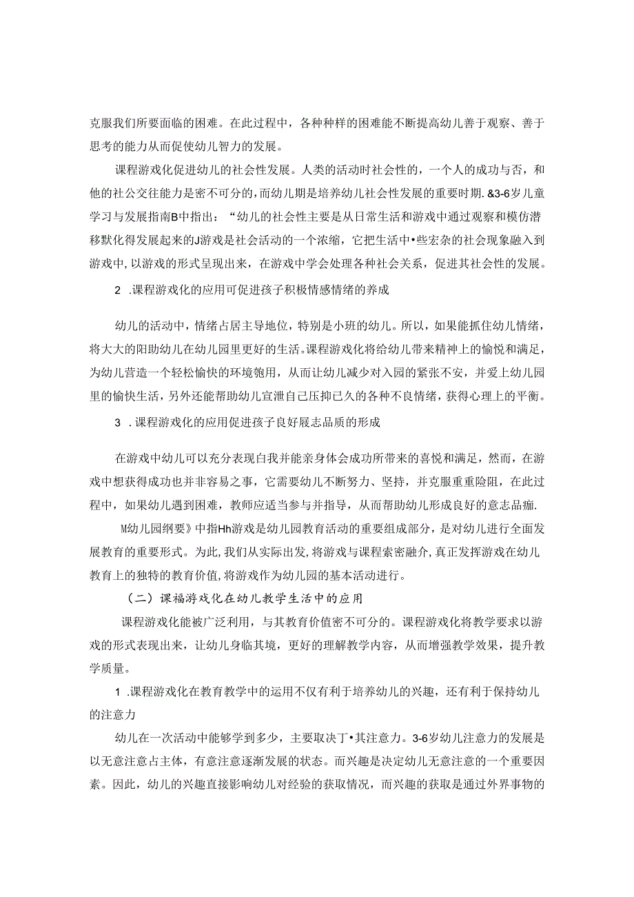 浅析课程游戏化背景下幼儿教育教学的实施 论文.docx_第2页