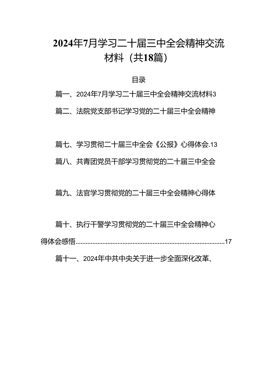 （18篇）2024年7月学习二十届三中全会精神交流材料（详细版）.docx_第1页