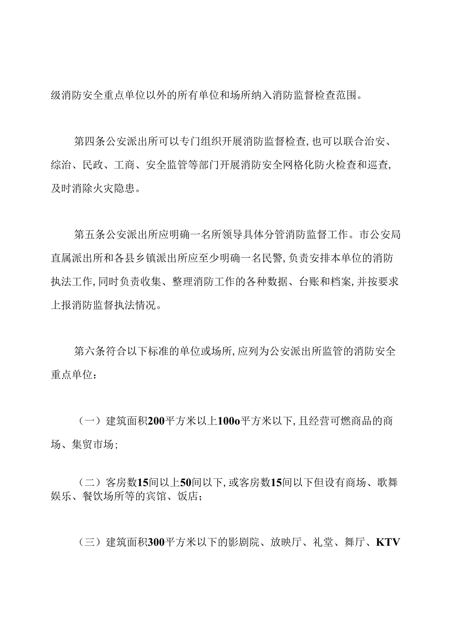 派出所消防监督管理规定.docx_第2页