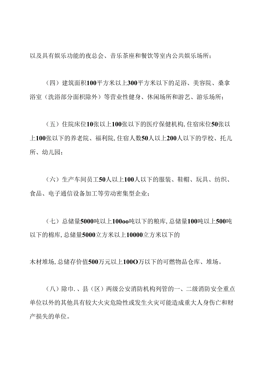 派出所消防监督管理规定.docx_第3页