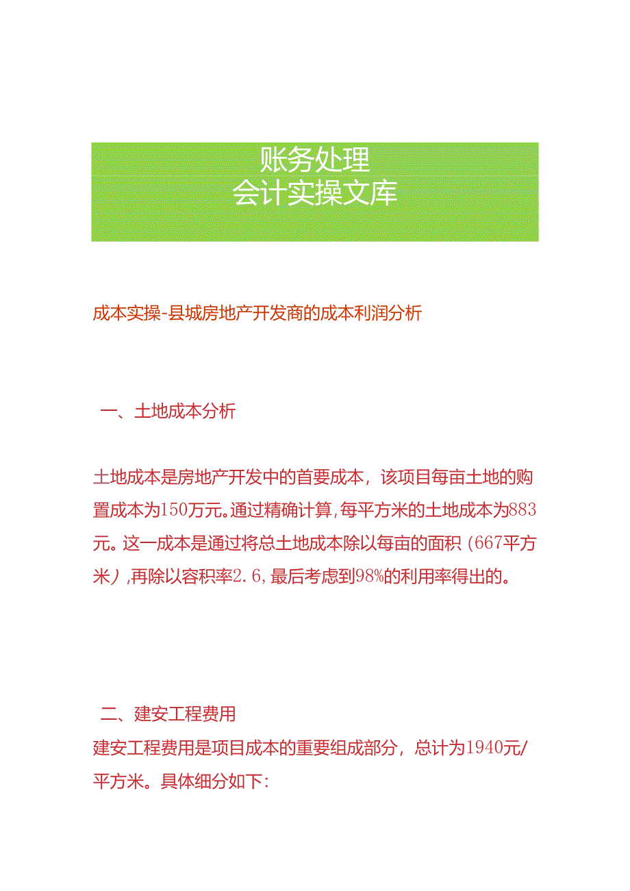 成本实操-县城房地产开发商的成本利润分析.docx_第1页