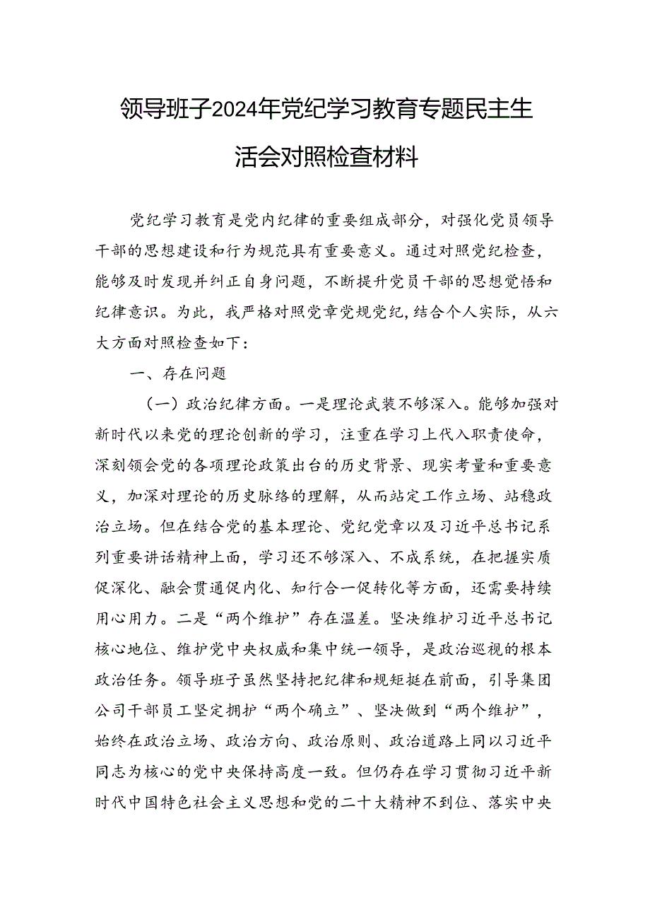 领导班子2024年党纪学习教育专题民主生活会对照检查材料.docx_第1页