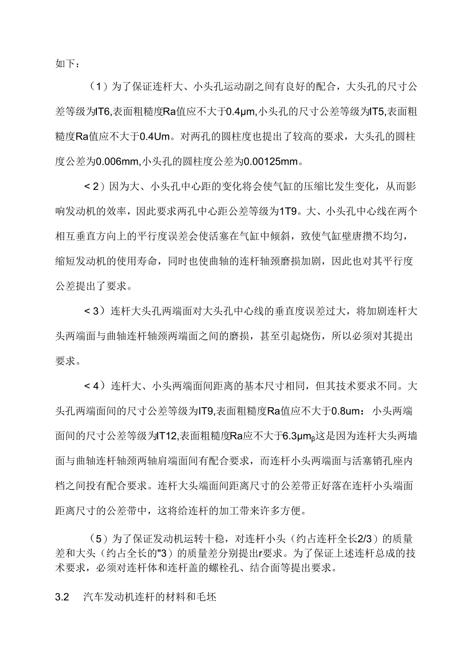 汽车发动机连杆加工工艺分析.docx_第2页