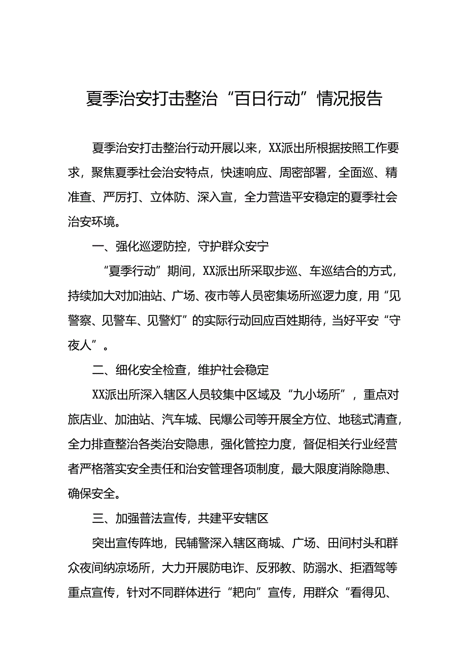 派出所推进2024年夏季治安打击整治行动工作小结十六篇.docx_第1页