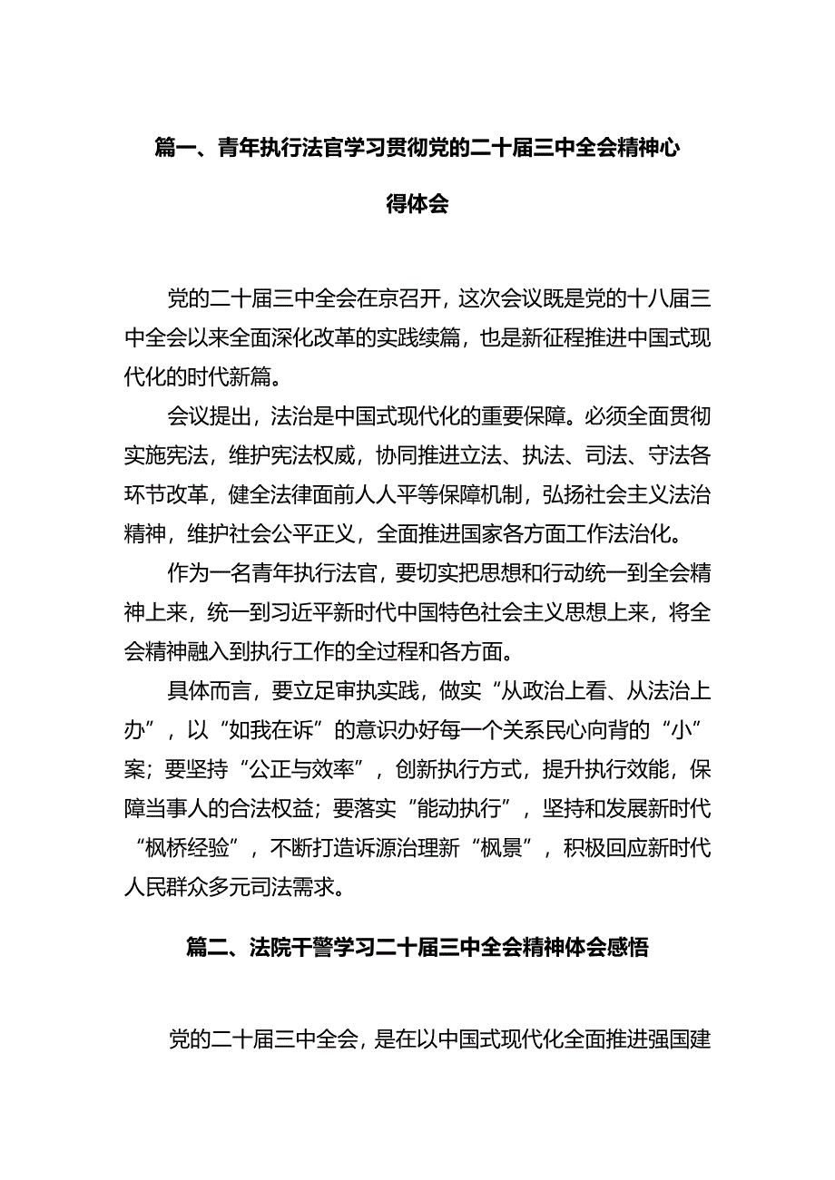 青年执行法官学习贯彻党的二十届三中全会精神心得体会12篇（详细版）.docx_第2页