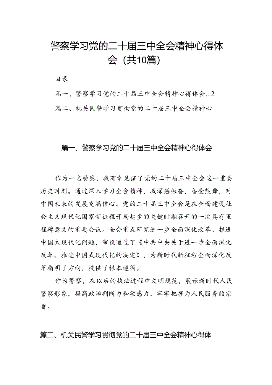 警察学习党的二十届三中全会精神心得体会（共10篇选择）.docx_第1页