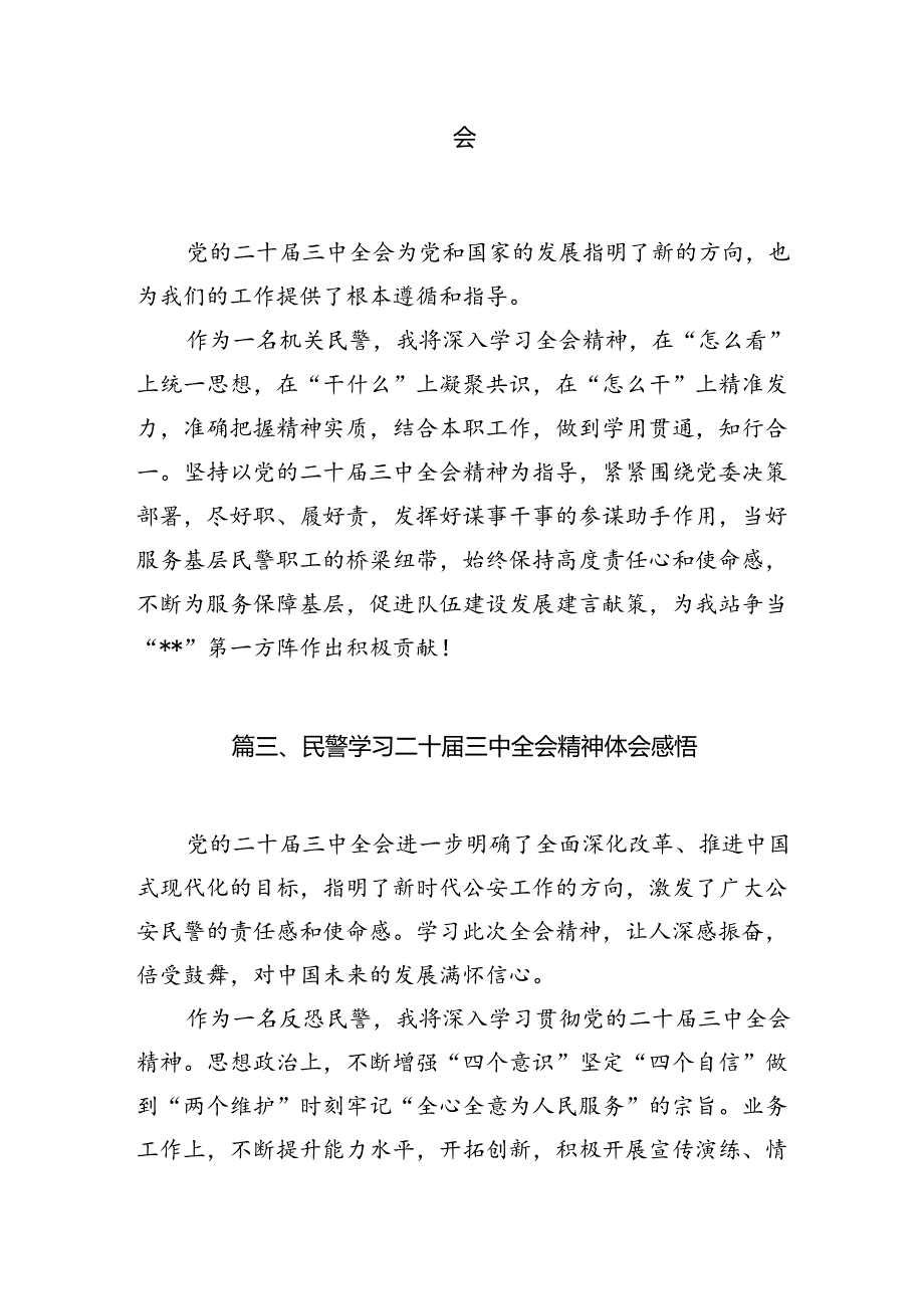 警察学习党的二十届三中全会精神心得体会（共10篇选择）.docx_第2页