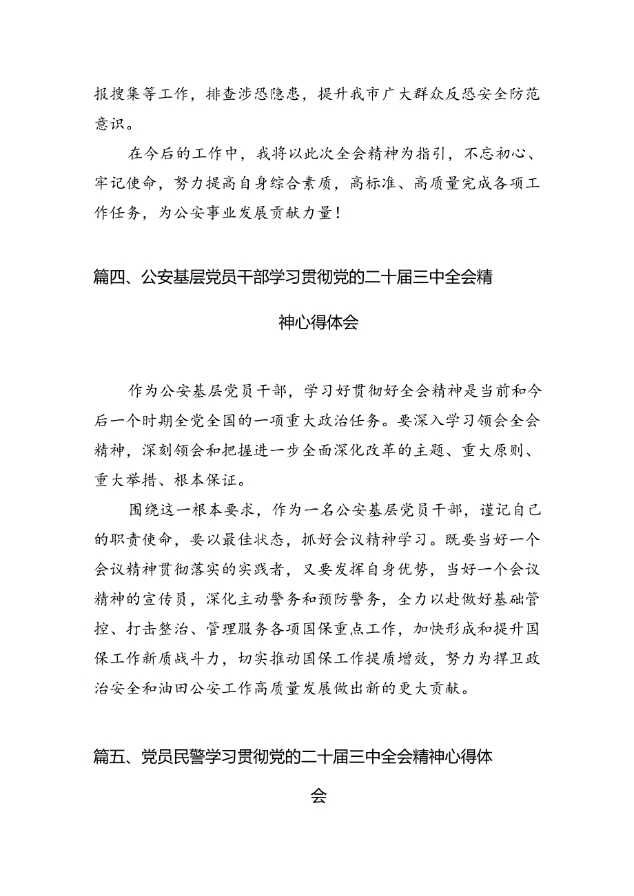 警察学习党的二十届三中全会精神心得体会（共10篇选择）.docx_第3页