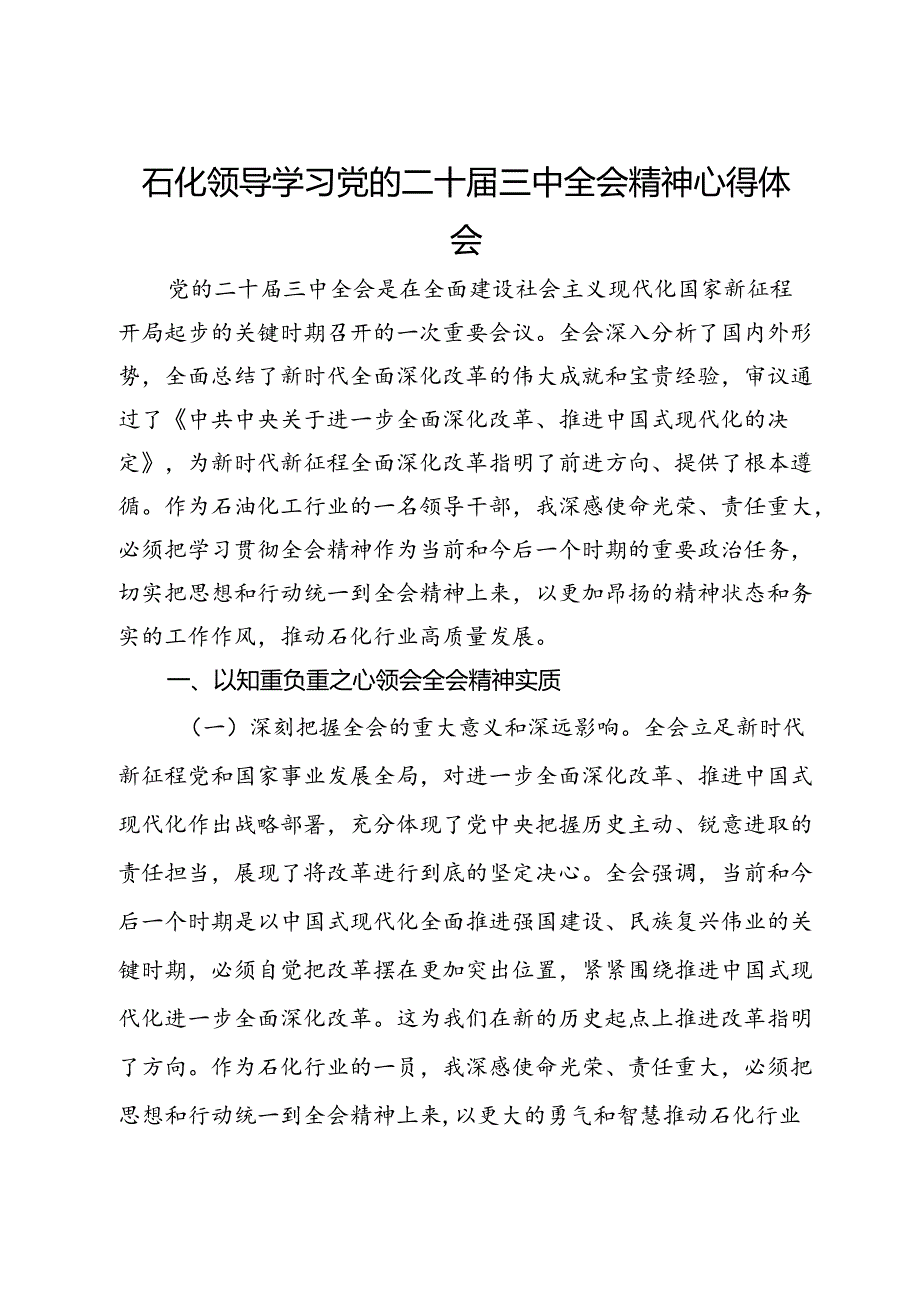 石化公司领导学习党的二十届三中全会精神心得体会.docx_第1页