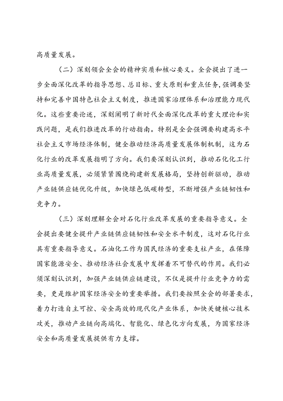 石化公司领导学习党的二十届三中全会精神心得体会.docx_第2页