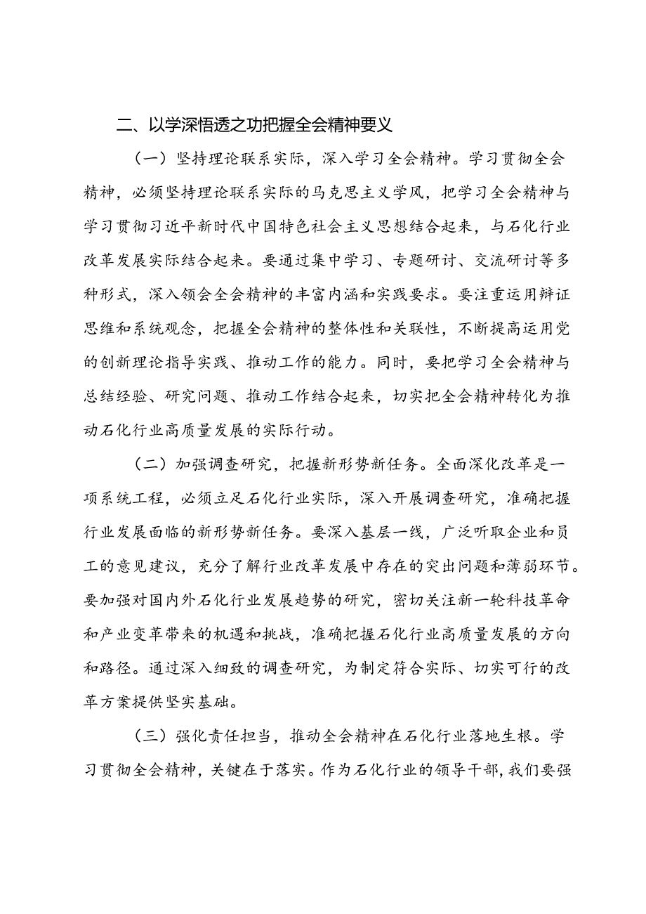 石化公司领导学习党的二十届三中全会精神心得体会.docx_第3页