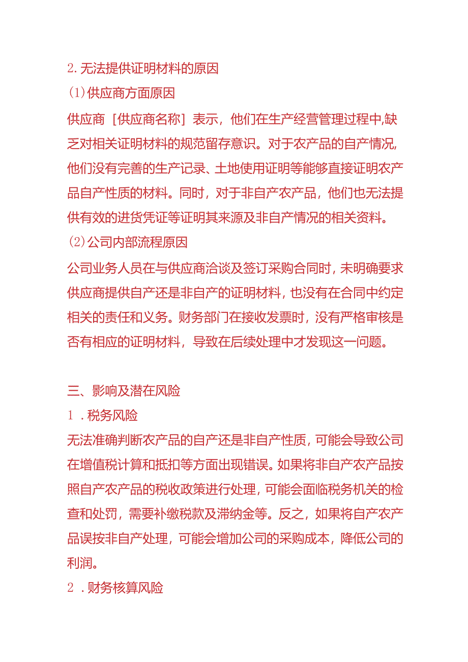 财务分析-《农产品数电票无法提供自产还是非自产证明材料的情况说明》.docx_第1页