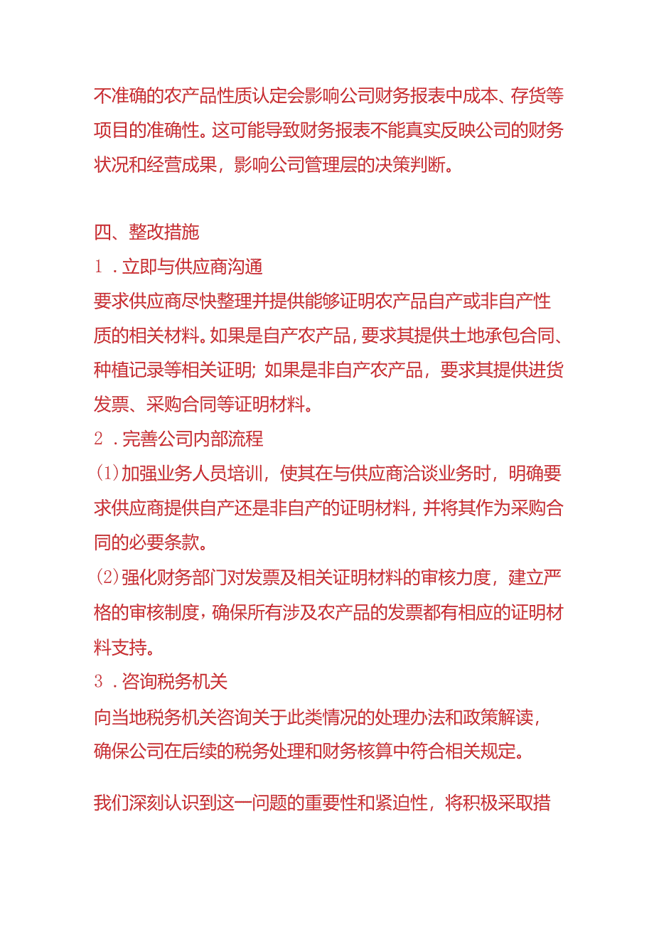 财务分析-《农产品数电票无法提供自产还是非自产证明材料的情况说明》.docx_第2页