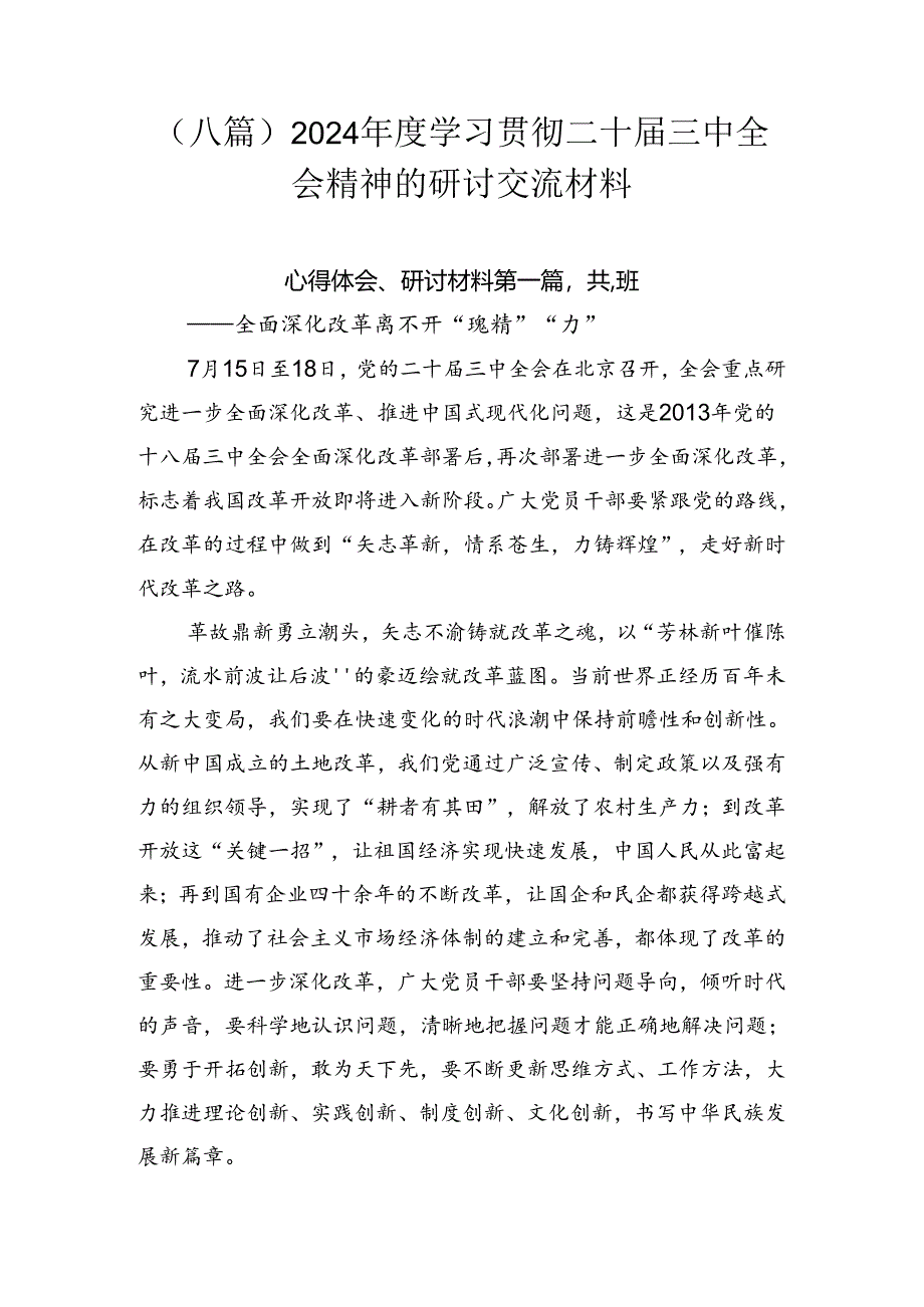 （八篇）2024年度学习贯彻二十届三中全会精神的研讨交流材料.docx_第1页