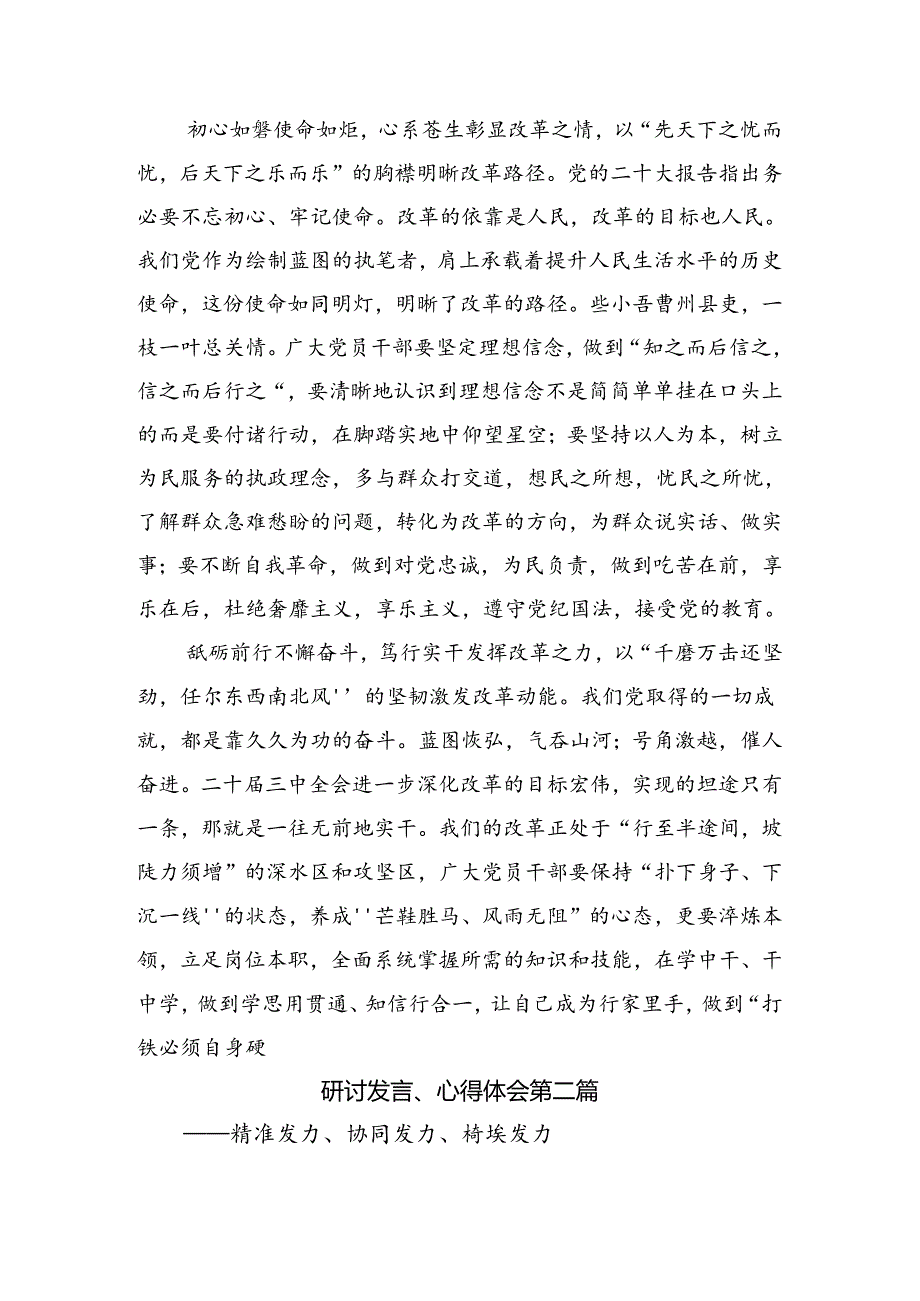 （八篇）2024年度学习贯彻二十届三中全会精神的研讨交流材料.docx_第2页