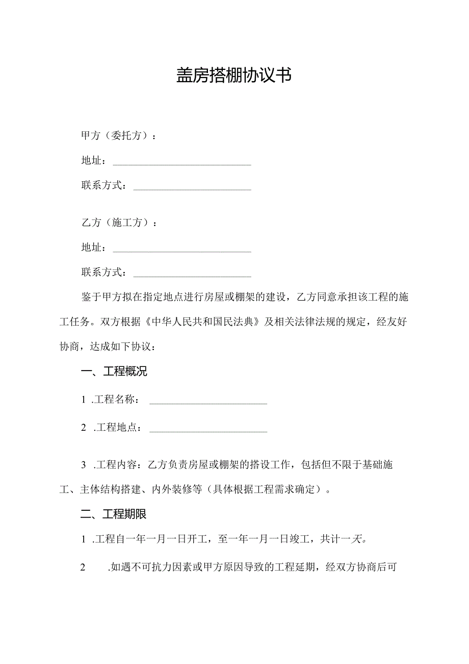 盖房搭棚协议书.docx_第1页