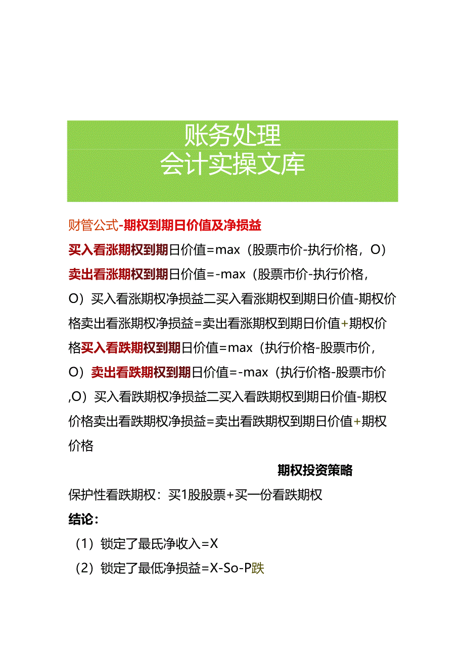 财管公式-期权到期日价值及净损益.docx_第1页